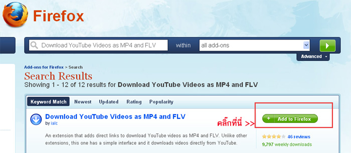 วิธีดาวน์โหลดคลิปวีดีโอจาก youtube เป็นไฟล์ mp4 หรือ FLV สหรับผู้ใช้ firefox